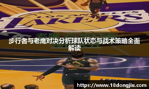 步行者与老鹰对决分析球队状态与战术策略全面解读