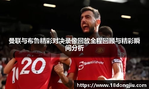 曼联与布鲁精彩对决录像回放全程回顾与精彩瞬间分析