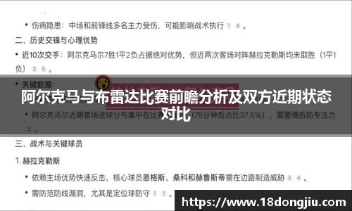 阿尔克马与布雷达比赛前瞻分析及双方近期状态对比