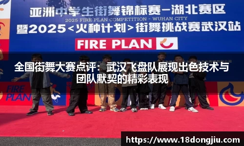 全国街舞大赛点评：武汉飞盘队展现出色技术与团队默契的精彩表现
