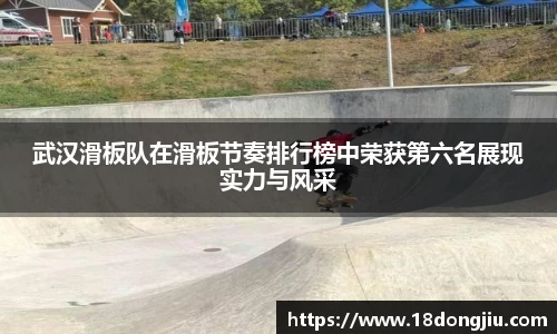 武汉滑板队在滑板节奏排行榜中荣获第六名展现实力与风采