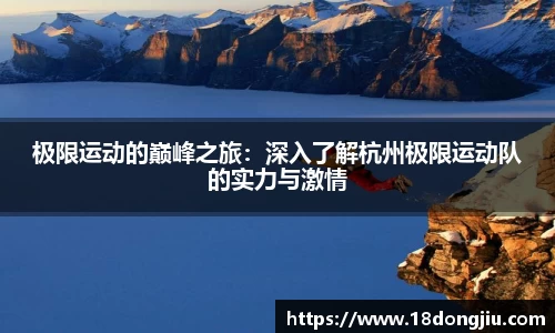 极限运动的巅峰之旅：深入了解杭州极限运动队的实力与激情