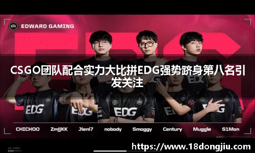 CSGO团队配合实力大比拼EDG强势跻身第八名引发关注