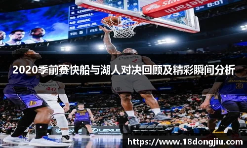 2020季前赛快船与湖人对决回顾及精彩瞬间分析
