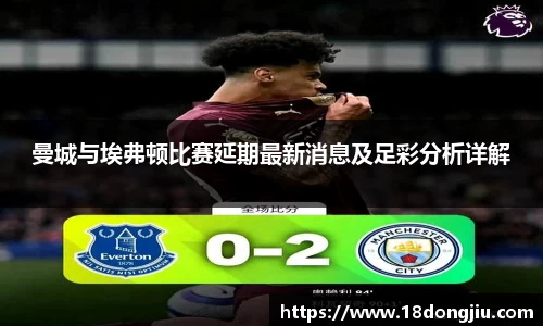曼城与埃弗顿比赛延期最新消息及足彩分析详解